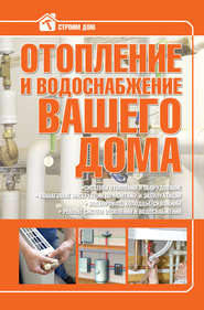 бесплатно читать книгу Отопление и водоснабжение вашего дома автора Владимир Жабцев