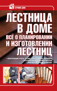 бесплатно читать книгу Лестница в доме. Всё о планировании и изготовлении лестниц автора Владимир Жабцев