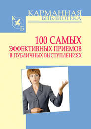 бесплатно читать книгу 100 самых эффективных приемов в публичных выступлениях автора Игорь Кузнецов