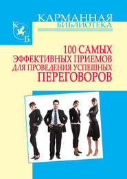 бесплатно читать книгу 100 самых эффективных приемов для проведения успешных переговоров автора Игорь Кузнецов