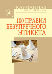 бесплатно читать книгу 100 правил безупречного этикета автора Игорь Кузнецов