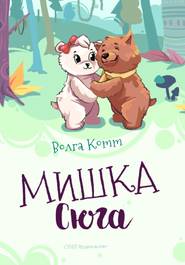 бесплатно читать книгу Мишка Сюга автора Volga Kott