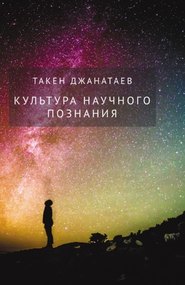 бесплатно читать книгу Культура научного познания автора Такен Джанатаев