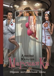 бесплатно читать книгу Марсианка автора Алексей Мальцев