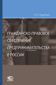 бесплатно читать книгу Гражданско-правовое обеспечение предпринимательства в России автора Николай Надежин