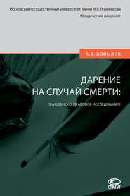 бесплатно читать книгу Дарение на случай смерти: гражданско-правовое исследование автора Александр Копылов