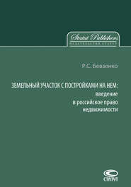 бесплатно читать книгу Земельный участок с постройками на нем. Введение в российское право недвижимости автора Роман Бевзенко