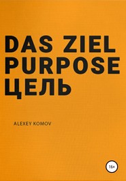 бесплатно читать книгу Das ziel purpose. Цель автора Алексей Комов