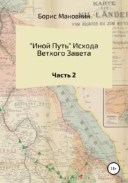 бесплатно читать книгу «Иной путь» Ветхого Завета. Часть 2 автора Борис Маковкин