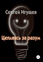 бесплатно читать книгу Цепляясь за разум автора Сергей Игушев