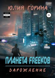бесплатно читать книгу Планета FREEков автора Юлия Горина
