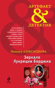 бесплатно читать книгу Зеркало Лукреции Борджиа автора Наталья Александрова