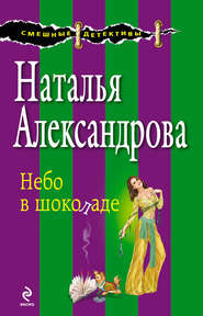 бесплатно читать книгу Небо в шоколаде автора Наталья Александрова