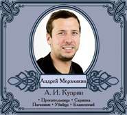 бесплатно читать книгу Избранные рассказы читает Андрей Мерзликин автора Александр Куприн