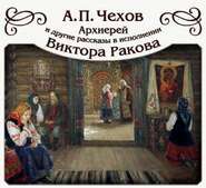 бесплатно читать книгу «Архиерей» и другие рассказы автора Антон Чехов