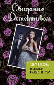 бесплатно читать книгу Фиалки под снегом автора Ольга Баскова