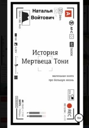 бесплатно читать книгу История Мертвеца Тони автора Наталья Войтович