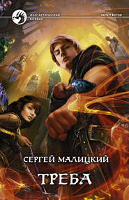 бесплатно читать книгу Треба автора Сергей Малицкий