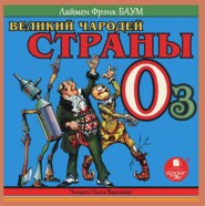 бесплатно читать книгу Великий Чародей страны Оз автора Лаймен Фрэнк Баум