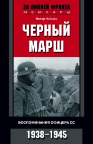 бесплатно читать книгу Черный марш. Воспоминания офицера СС. 1938-1945 автора Петер Нойман