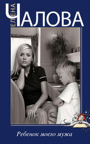 бесплатно читать книгу Ребенок моего мужа (сборник) автора Елена Чалова