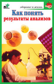 бесплатно читать книгу Как понять результаты анализов. Диагностика и профилактика заболеваний автора Ирина Милюкова