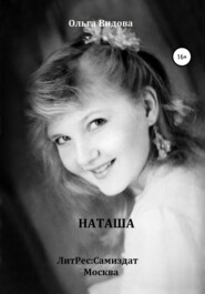 бесплатно читать книгу Наташа автора Ольга Видова