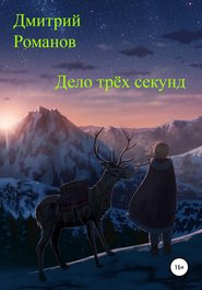 бесплатно читать книгу Дело трёх секунд автора Дмитрий Романов