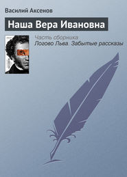 бесплатно читать книгу Наша Вера Ивановна автора Василий Аксенов