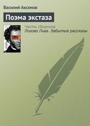 бесплатно читать книгу Поэма экстаза автора Василий Аксенов