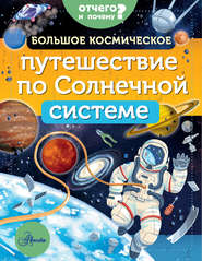 бесплатно читать книгу Большое космическое путешествие по Солнечной системе автора Мэгги Адерин-Покок