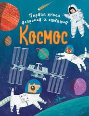 бесплатно читать книгу Космос автора Клэр Филип