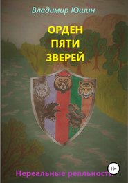 бесплатно читать книгу Орден Пяти Зверей автора Владимир Юшин