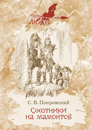 бесплатно читать книгу Охотники на мамонтов автора Сергей Покровский