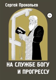 бесплатно читать книгу На службе Богу и прогрессу автора Сергей Прокопьев