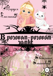 бесплатно читать книгу В розовом-розовом замке автора Маруся Хмельная