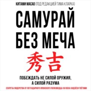 бесплатно читать книгу Самурай без меча автора Китами Масао