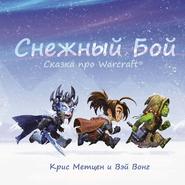 бесплатно читать книгу Снежный бой. Сказка про Warcraft автора Крис Метцен