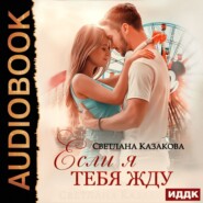 бесплатно читать книгу Если я тебя жду автора Светлана Казакова