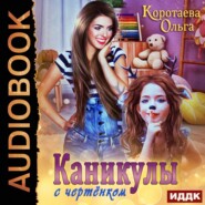 бесплатно читать книгу Каникулы с чертёнком автора Ольга Коротаева