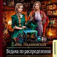 бесплатно читать книгу Ведьма по распределению автора Елена Малиновская