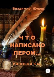 бесплатно читать книгу Что написано пером… Сборник рассказов автора Владимир Жуков