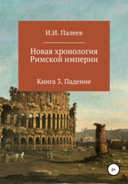 бесплатно читать книгу Новая хронология Римской империи. Книга 3 автора Игорь Палеев