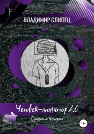 бесплатно читать книгу Человек-монитор 2.0: Сущности Немезиса автора Владимир Слипец