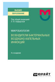 бесплатно читать книгу Микробиология: возбудители бактериальных воздушно-капельных инфекций 4-е изд. Учебное пособие для вузов автора Светлана Инжеваткина