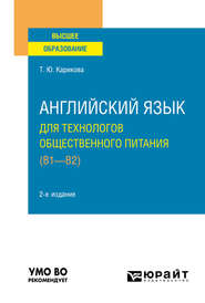 бесплатно читать книгу Английский язык для технологов общественного питания (B1-B2) 2-е изд., пер. и доп. Учебное пособие для вузов автора Татьяна Карикова