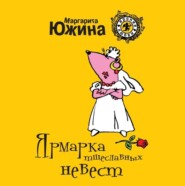бесплатно читать книгу Ярмарка тщеславных невест автора Маргарита Южина