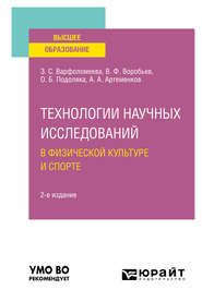 бесплатно читать книгу Технологии научных исследований в физической культуре и спорте 2-е изд. Учебное пособие для вузов автора Олег Подоляка