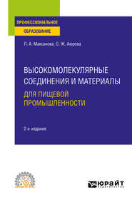 бесплатно читать книгу Высокомолекулярные соединения и материалы для пищевой промышленности 2-е изд. Учебное пособие для СПО автора Оксана Аюрова