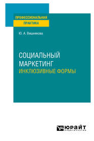 бесплатно читать книгу Социальный маркетинг. Инклюзивные формы. Практическое пособие автора Юлия Вишнякова